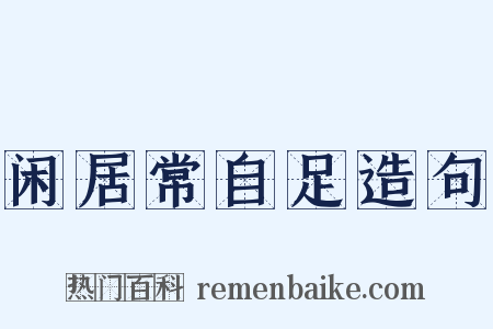 闲居常自足造句是什么意思的图片
